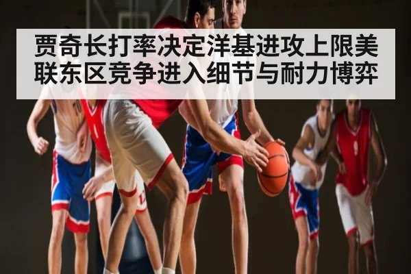 贾奇长打率决定洋基进攻上限美联东区竞争进入细节与耐力博弈