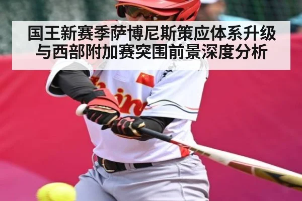 国王新赛季萨博尼斯策应体系升级与西部附加赛突围前景深度分析